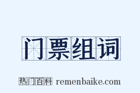 门票组词是什么意思的图片